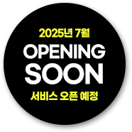 2025년 7월 오픈예정