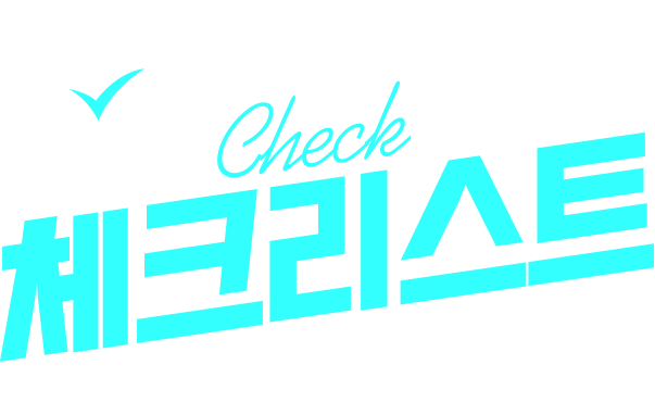 웹이지 가입 체크리스트